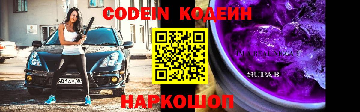 Кодеин напиток Lean (лин)  Кодеиновый сироп Lean Purple Drank  Вход с VPN  Тольятти 