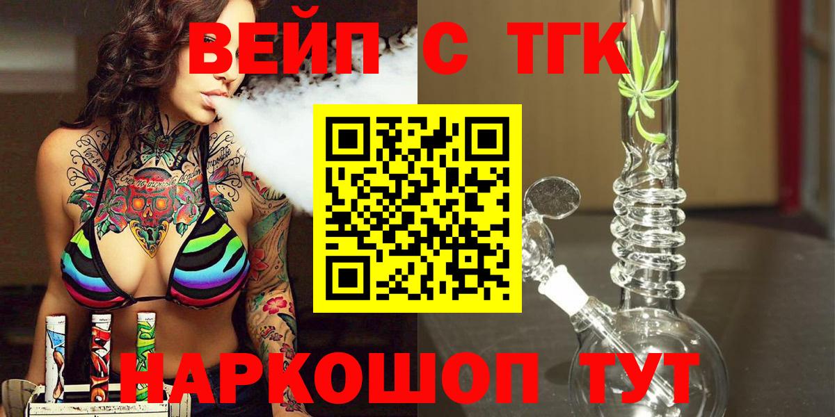 ТГК вейп с тгк Тольятти